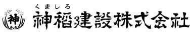 神稲建設株式会社