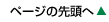 ページの先頭へ