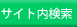 サイト内検索