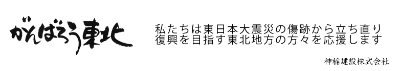 東日本大震災・長野県北部地震へお見舞い申し上げます。
