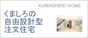 自由型注文設計住宅