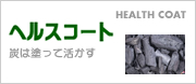 ヘルスコート