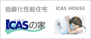 ICASの家