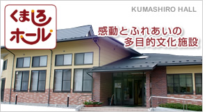 くましろホール