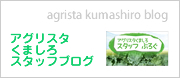 アグリスタくましろブログ