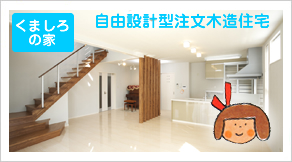 くましろの家 自由設計型注文木造住宅 住宅環境部