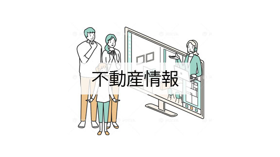 不動産情報（神稲建設開発部）