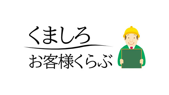 くましろお客様くらぶ